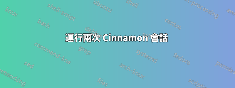 運行兩次 Cinnamon 會話