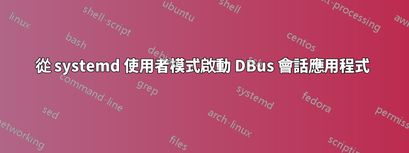 從 systemd 使用者模式啟動 DBus 會話應用程式