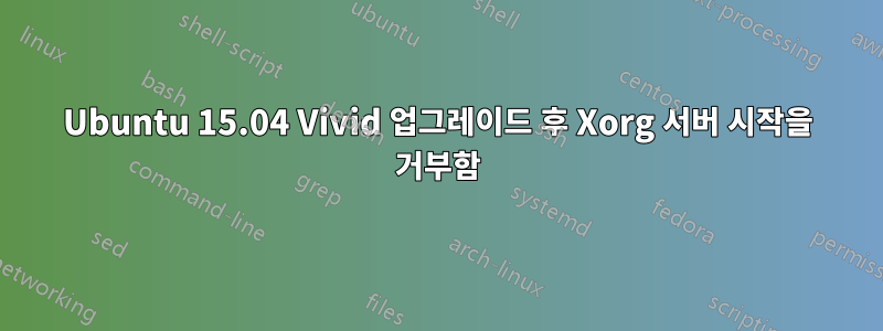 Ubuntu 15.04 Vivid 업그레이드 후 Xorg 서버 시작을 거부함