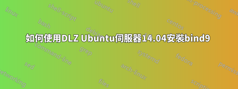 如何使用DLZ Ubuntu伺服器14.04安裝bind9