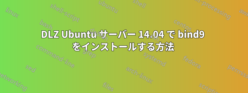 DLZ Ubuntu サーバー 14.04 で bind9 をインストールする方法