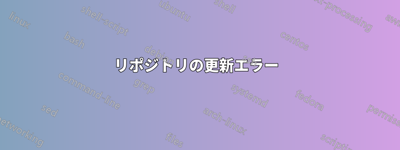 リポジトリの更新エラー 