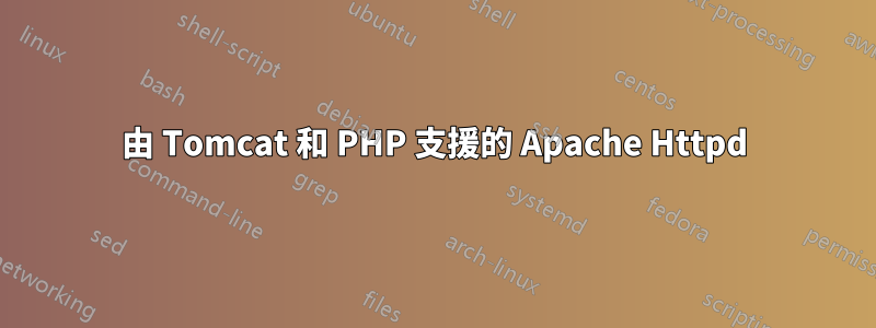 由 Tomcat 和 PHP 支援的 Apache Httpd