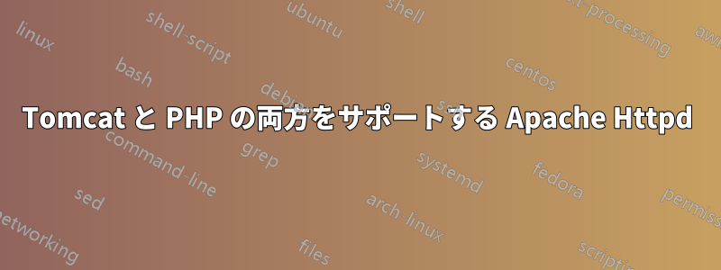 Tomcat と PHP の両方をサポートする Apache Httpd