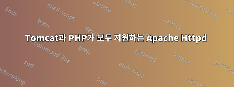 Tomcat과 PHP가 모두 지원하는 Apache Httpd