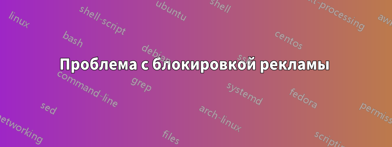 Проблема с блокировкой рекламы