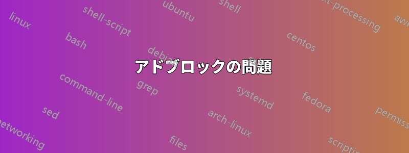 アドブロックの問題