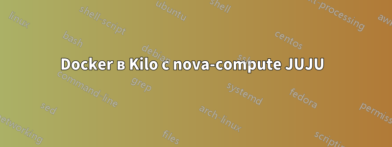 Docker в Kilo с nova-compute JUJU 