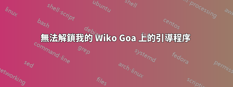 無法解鎖我的 Wiko Goa 上的引導程序