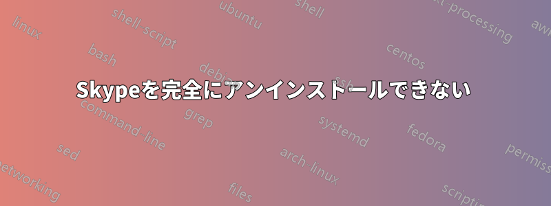 Skypeを完全にアンインストールできない