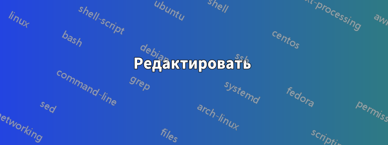 Редактировать