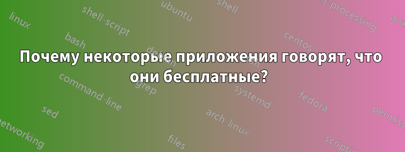 Почему некоторые приложения говорят, что они бесплатные? 