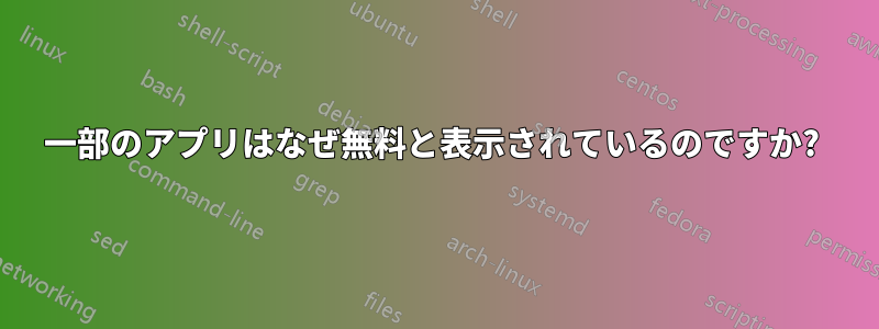 一部のアプリはなぜ無料と表示されているのですか? 