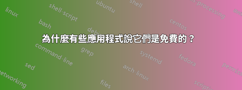 為什麼有些應用程式說它們是免費的？ 