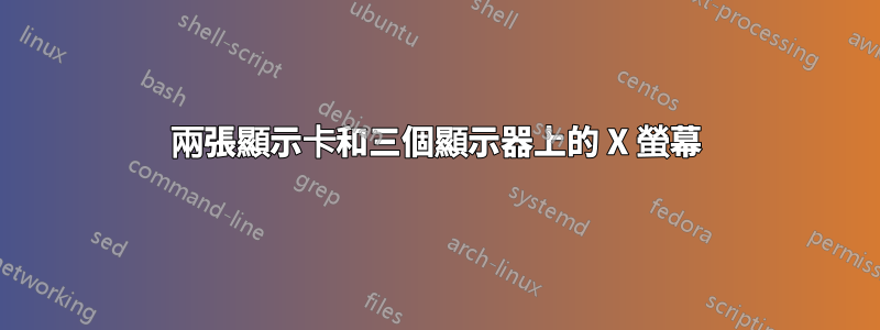 兩張顯示卡和三個顯示器上的 X 螢幕