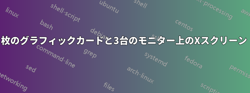 2枚のグラフィックカードと3台のモニター上のXスクリーン