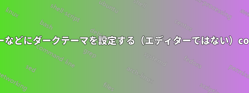 メニューバーなどにダークテーマを設定する（エディターではない）code::blocks