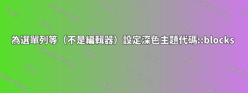 為選單列等（不是編輯器）設定深色主題代碼::blocks