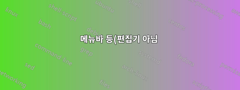 메뉴바 등(편집기 아님)에 어두운 테마 설정 code::blocks