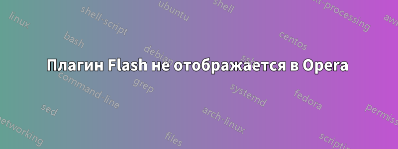 Плагин Flash не отображается в Opera