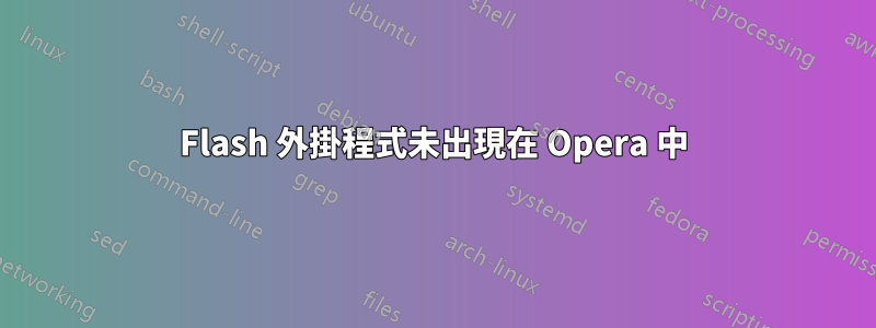 Flash 外掛程式未出現在 Opera 中