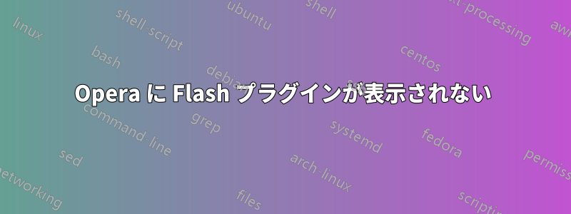 Opera に Flash プラグインが表示されない