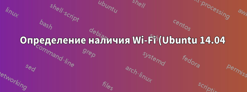 Определение наличия Wi-Fi (Ubuntu 14.04)