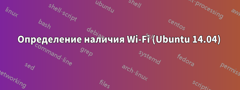 Определение наличия Wi-Fi (Ubuntu 14.04)