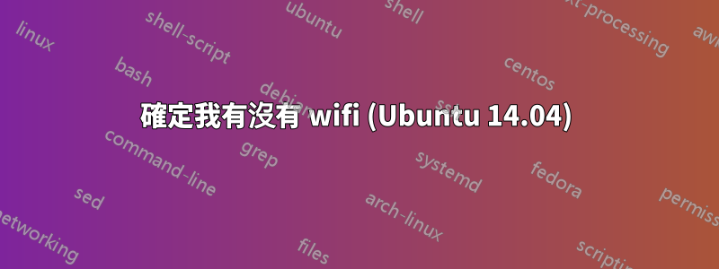 確定我有沒有 wifi (Ubuntu 14.04)