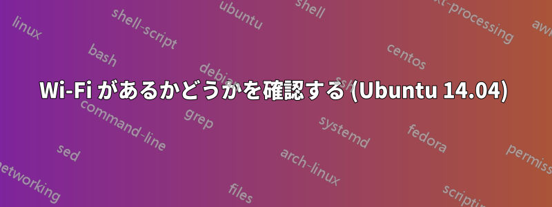 Wi-Fi があるかどうかを確認する (Ubuntu 14.04)