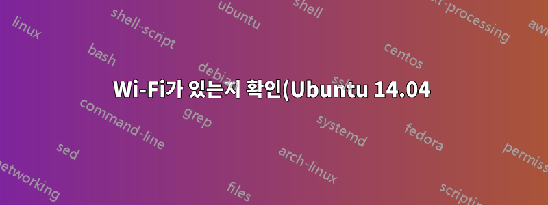 Wi-Fi가 있는지 확인(Ubuntu 14.04)