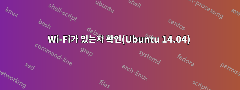 Wi-Fi가 있는지 확인(Ubuntu 14.04)