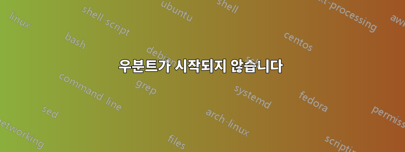 우분트가 시작되지 않습니다