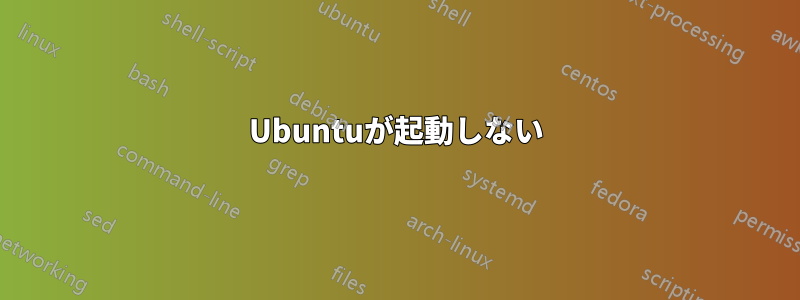 Ubuntuが起動しない