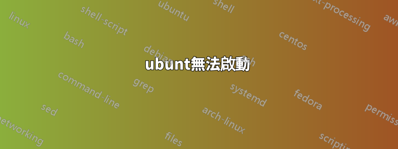 ubunt無法啟動