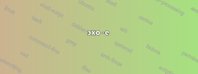 эхо -е