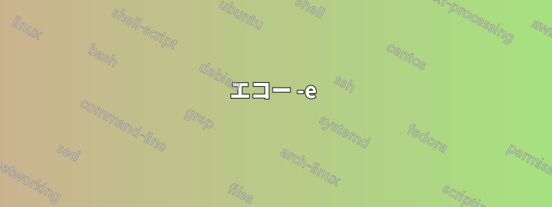 エコー -e