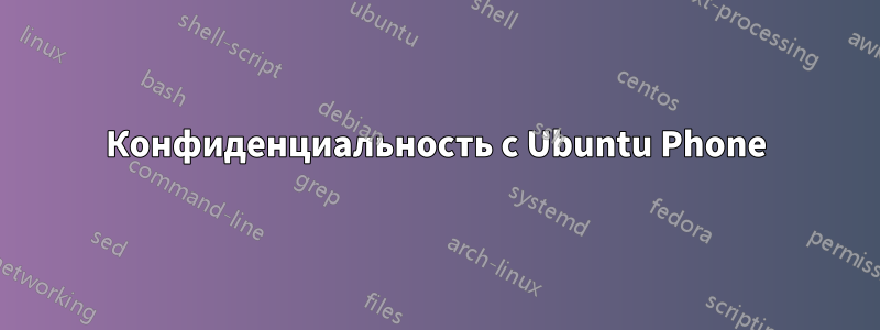 Конфиденциальность с Ubuntu Phone