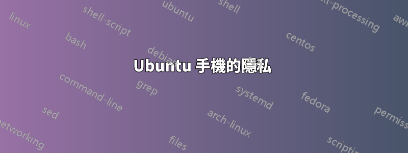 Ubuntu 手機的隱私