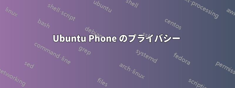 Ubuntu Phone のプライバシー