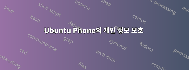 Ubuntu Phone의 개인 정보 보호