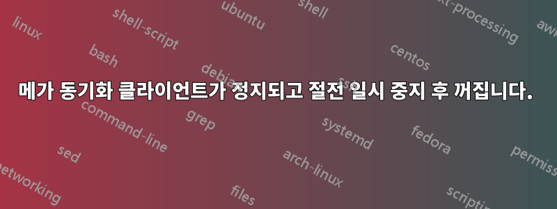 메가 동기화 클라이언트가 정지되고 절전 일시 중지 후 꺼집니다.