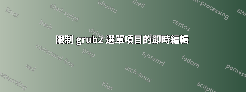 限制 grub2 選單項目的即時編輯