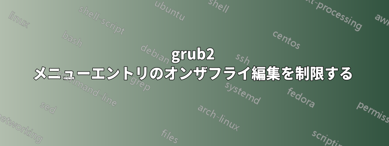 grub2 メニューエントリのオンザフライ編集を制限する