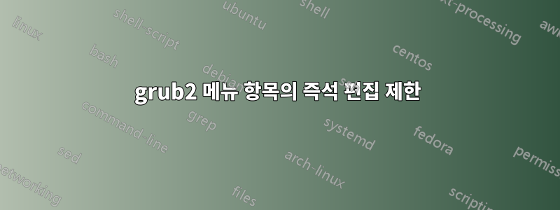 grub2 메뉴 항목의 즉석 편집 제한