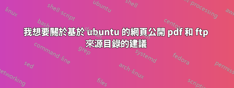 我想要關於基於 ubuntu 的網頁公開 pdf 和 ftp 來源目錄的建議