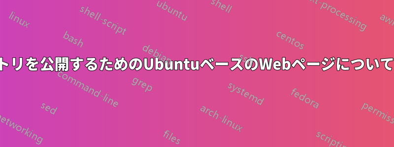 PDFとFTPソースディレクトリを公開するためのUbuntuベースのWebページについてアドバイスをお願いします