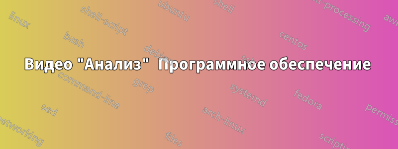 Видео "Анализ" Программное обеспечение