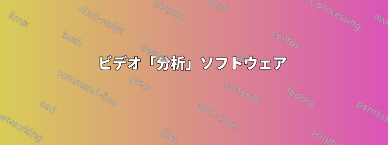 ビデオ「分析」ソフトウェア