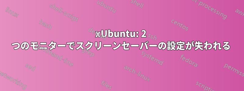 xUbuntu: 2 つのモニターでスクリーンセーバーの設定が失われる